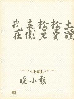 《我来松松土珠玉在侧免费读》小说封面