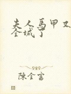 夫人马甲又轰动全城了