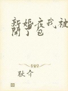 新婚夜我被伴郎开了包