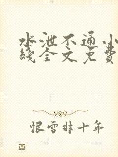 水泄不通小说在线全文免费阅读笔趣