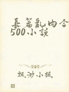 长篇乱肉合集乱500小说