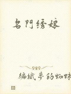 名门绣娘