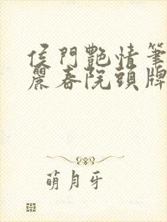 侯门艳情笔趣阁丽春院头牌