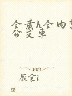 全黄h全肉禁乱公交车