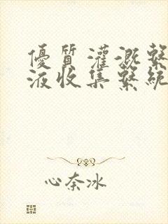 优质灌溉系统y液收集系统