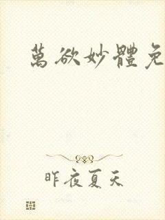 万欲妙体免费读