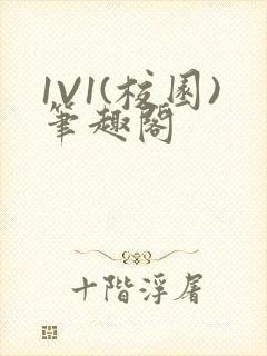 1V1(校园)笔趣阁