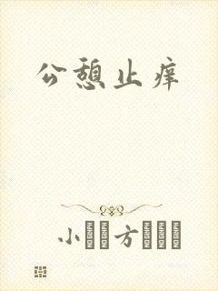 公憩止痒