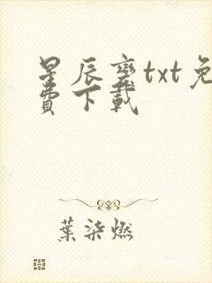 星辰变txt免费下载