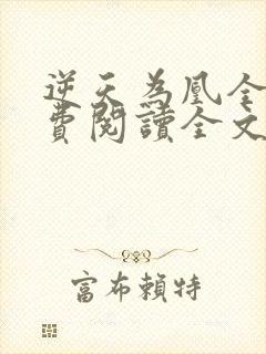 逆天为凰全文免费阅读全文