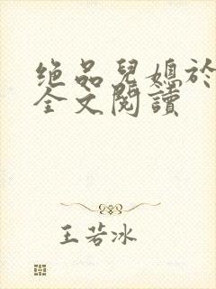 绝品儿媳于素欣全文阅读