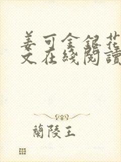 姜可金银花露原文在线阅读免费