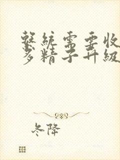 系统需要收集n多精子升级