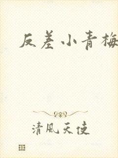 反差小青梅藏心