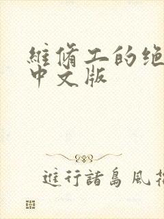 维修工的绝遇1中文版