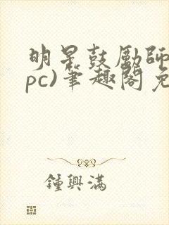 明星鼓励师(npc)笔趣阁免费