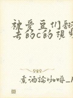 被爱豆们翻来覆去的c的视频