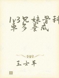 1v3兄妹骨科车多养成