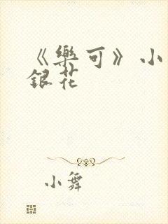 《乐可》小说金银花