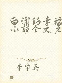 白洁的幸福生活小说全文免费笔趣阁阅读