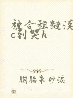 被合租糙汉室友c到哭h