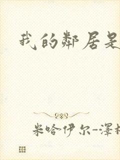 我的邻居是腹黑