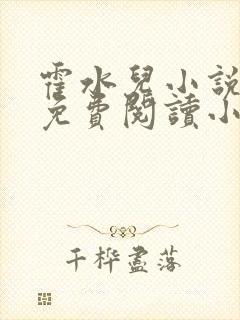 霍水儿小说全文免费阅读小说