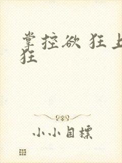 掌控欲 狂上加狂