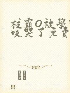 校霸O被学霸A咬哭了免费阅读