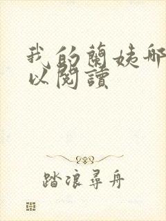 我的兰姨哪里可以阅读