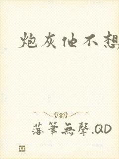 炮灰他不想活了