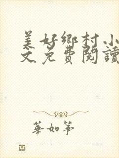 美好乡村小说全文免费阅读