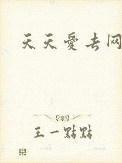 天天爱去网