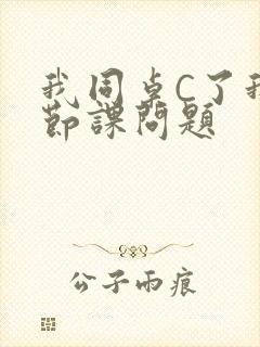 我同桌C了我一节课问题