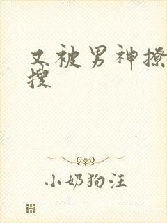 又被男神撩上热搜