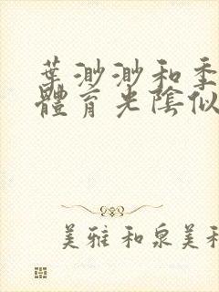 叶渺渺和季思博体育光阴似箭笔趣阁