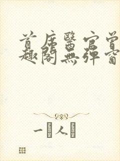 首席医官曾毅笔趣阁无弹窗