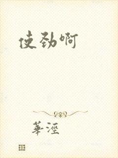 《使劲啊》小说封面