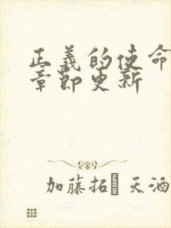 正义的使命最新章节更新