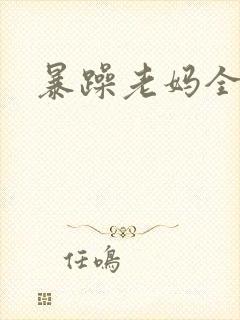 暴躁老妈全集