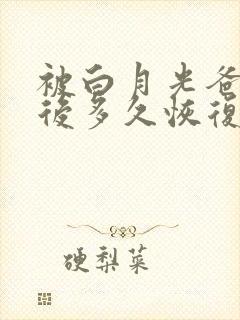 被白月光爸爸喂后多久恢复封面