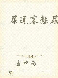 尿道塞憋尿小说