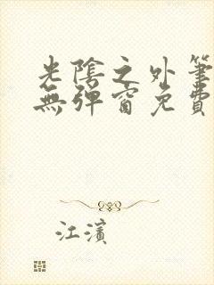 光阴之外笔趣阁无弹窗免费