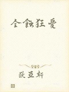 全蚀狂爱