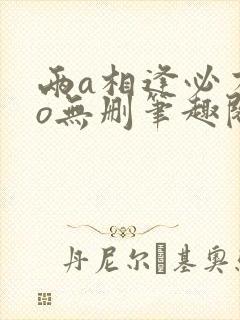 两a相逢必有一o无删笔趣阁