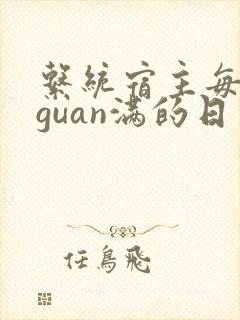 系统宿主每日被guan满的日常封面