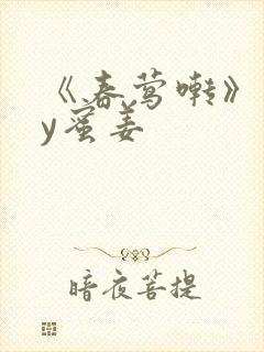 《春莺啭》 by蜜姜