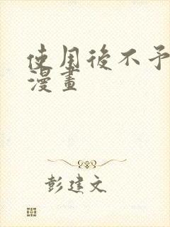 使用后不予退货漫画