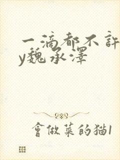 一滴都不许漏by魏承泽