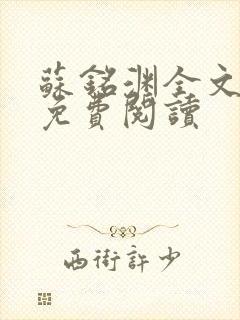 苏铭渊全文最新免费阅读